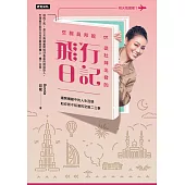 空服員邦妮 從杜拜出發的飛行日記：揭開機艙中的人生百態和你所不知道的空姐二三事 (電子書)