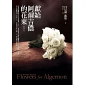 獻給阿爾吉儂的花束【新譯本】 (電子書)
