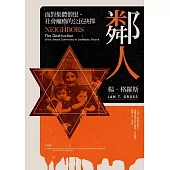 鄰人：面對集體憎恨、社會癱瘓的公民抉擇 (電子書)