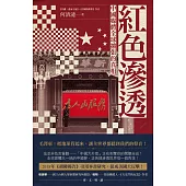 紅色滲透：中國媒體全球擴張的真相 (電子書)