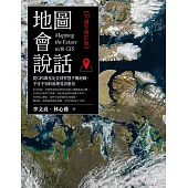 地圖會說話：從GPS衛星定位到智慧手機地圖，不可不知的地理資訊應用(10週年增訂版) (電子書)