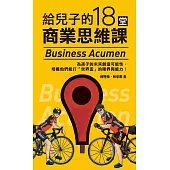給兒子的18堂商業思維課 (電子書)