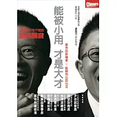 能被小用，才是大才：27個不可不知的服務關鍵 (電子書)