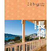 長崎 豪斯登堡小伴旅 (電子書)
