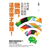 微商，這麼做才賺錢!：零門檻月入百萬的社群行銷術 (電子書)