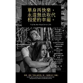 單身再快樂，永遠無法取代幸福的快樂 (電子書)