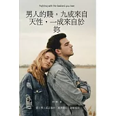 男人的賤，九成來自天性，一成來自於妳 (電子書)