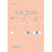 快樂3法則：停下、坐下、放下──充滿正面能量的52個生活故事 (電子書)