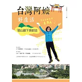 台灣阿嬤好生活：碧山巖下樂齡誌 (電子書)
