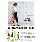 大人感時尚法則 (電子書)