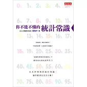 你不能不懂的統計常識 (電子書)