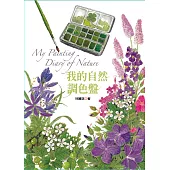 我的自然調色盤 (電子書)