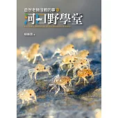 自然老師沒教的事3：河口野學堂 (電子書)