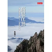 高思在雲：一個知識份子對二十一世紀的思考 (電子書)