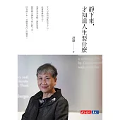 靜下來，才知道人生要什麼 (電子書)