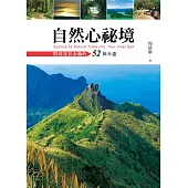自然心祕境：開啟感官金鑰的52條步道 (電子書)