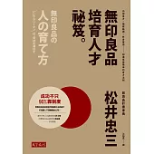 無印良品培育人才祕笈：內部覓才×職務輪調×終身雇用——創造低離職率的育才法則 (電子書)