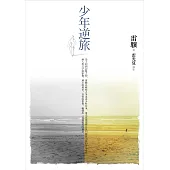 少年逆旅 (電子書)