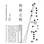 物質之輕：諾貝爾物理學獎得主的質量起源之旅 (電子書)