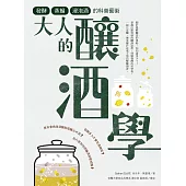 大人的釀酒學：發酵、蒸餾與浸泡酒的科普藝術 (電子書)