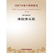 佛說佛名經(存卷四) (電子書)