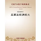 盂蘭盆經講經文(前殘) (電子書)