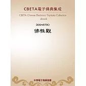 佛性觀(前殘) (電子書)