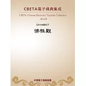 佛性觀(前殘) (電子書)