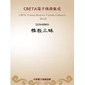 惟教三昧(存卷下 前殘) (電子書)