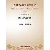 四宗要文 (電子書)