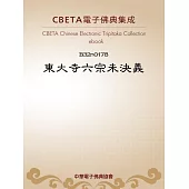 東大寺六宗未決義 (電子書)