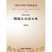 顯揚正法復古集 (電子書)