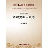 紹興重雕大藏音 (電子書)