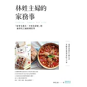 林姓主婦的家務事：「留著青蔥在，不怕沒菜燒」的新世代主婦料理哲學 (電子書)