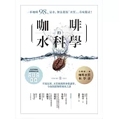 咖啡的水科學 (電子書)