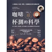 咖啡杯測的科學 (電子書)