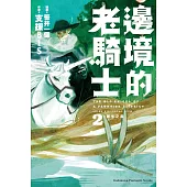 邊境的老騎士 (2) (電子書)