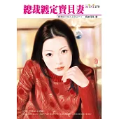 總裁纏定寶貝妻-總裁的小女人系列三之一 (電子書)