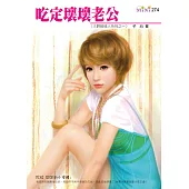 吃定壞壞老公-大野狼情人系列二之一 (電子書)