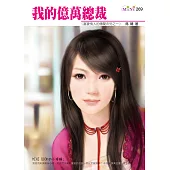 我的億萬總裁-富豪情人的傳聞系列三之一 (電子書)