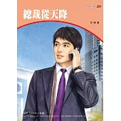 總裁從天降 (電子書)