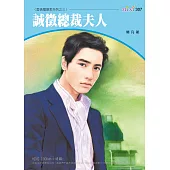 誠徵總裁夫人-愛情履歷表系列三之三 (電子書)