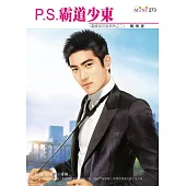 P.S.霸道少東-雷家四兄弟系列之二 (電子書)