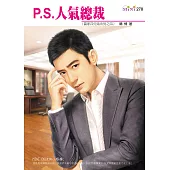 P.S.人氣總裁-雷家四兄弟系列之四 (電子書)