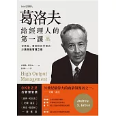 葛洛夫給經理人的第一課：從煮蛋、賣咖啡的早餐店談高效能管理之道（暢銷新裝版） (電子書)