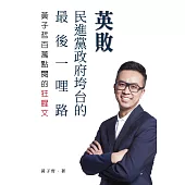英敗---民進黨政府垮台的最後一哩路，黃子哲百萬點閱的狂腥文 (電子書)