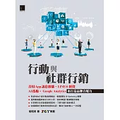 行動與社群行銷：善用App訊息推播‧LINE@經營‧AI技術‧Google Analytics來打造品牌自媒力 (電子書)