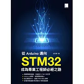 從Arduino邁向STM32：成為專業工程師必經之路 (電子書)