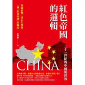 紅色帝國的邏輯：二十一世紀的中國與世界 (電子書)