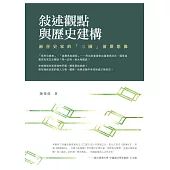 敘述觀點與歷史建構：兩晉史家的「三國」前期想像 (電子書)